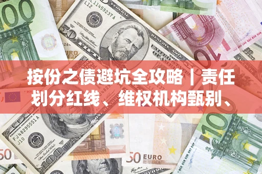 北京按份之债避坑全攻略｜责任划分红线、维权机构甄别、纠纷处理全流程拆解