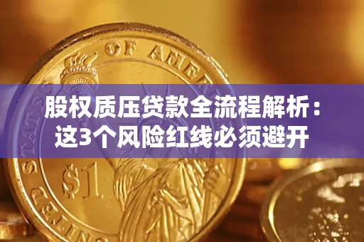 北京股权质压贷款全流程解析：这3个风险红线必须避开