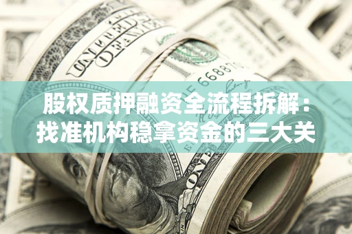 北京股权质押融资全流程拆解：找准机构稳拿资金的三大关键