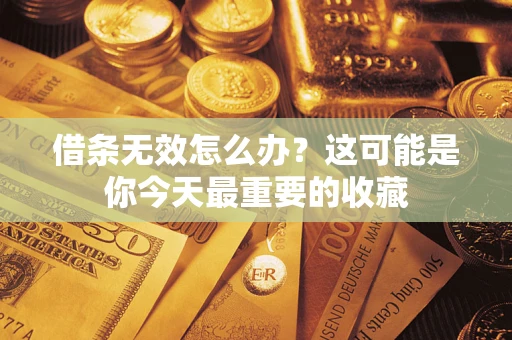 北京借条无效怎么办？这可能是你今天最重要的收藏