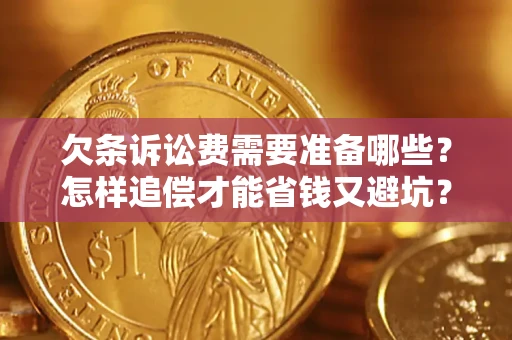 北京欠条诉讼费需要准备哪些？怎样追偿才能省钱又避坑？