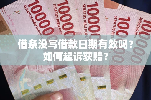 北京借条没写借款日期有效吗？如何起诉获赔？