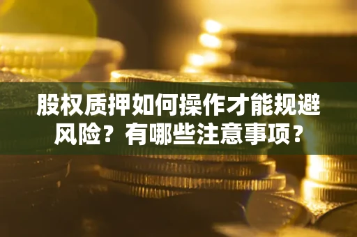 北京股权质押如何操作才能规避风险？有哪些注意事项？
