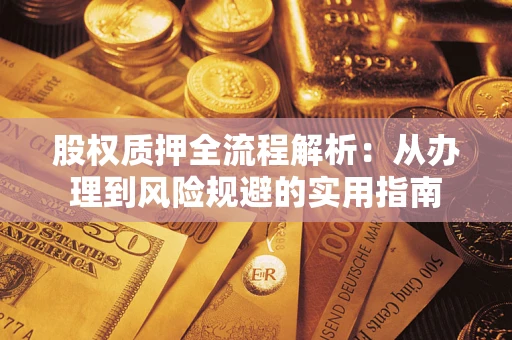 北京股权质押全流程解析：从办理到风险规避的实用指南