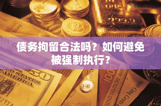 北京债务拘留合法吗？如何避免被强制执行？