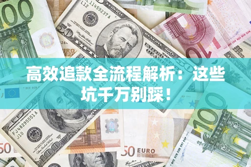 北京高效追款全流程解析：这些坑千万别踩！