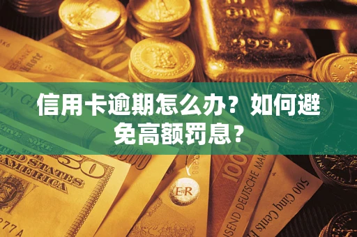 北京信用卡逾期怎么办？如何避免高额罚息？