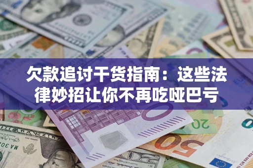 北京欠款追讨干货指南：这些法律妙招让你不再吃哑巴亏