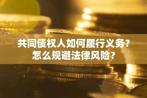 北京共同债权人如何履行义务？怎么规避法律风险？