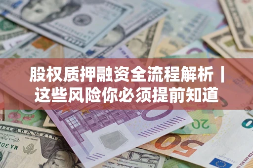 北京股权质押融资全流程解析｜这些风险你必须提前知道