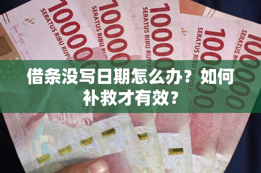 北京借条没写日期怎么办？如何补救才有效？