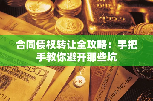 北京合同债权转让全攻略：手把手教你避开那些坑