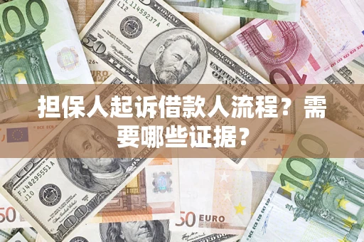 北京担保人起诉借款人流程?需要哪些证据? 北京担保人起诉借款人流程?需要哪些证据?