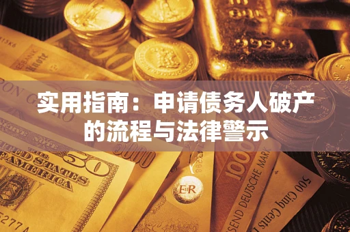 北京实用指南：申请债务人破产的流程与法律警示