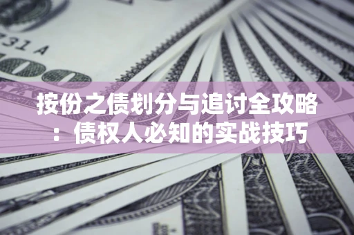 北京按份之债划分与追讨全攻略：债权人必知的实战技巧