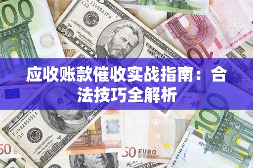 北京应收账款催收实战指南：合法技巧全解析