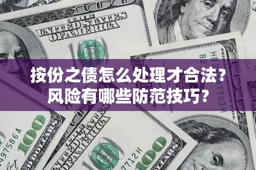 北京按份之债怎么处理才合法？风险有哪些防范技巧？