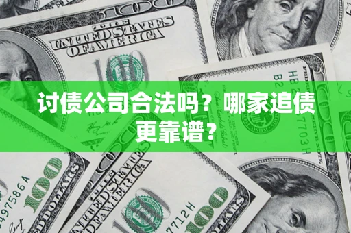 北京讨债公司合法吗？哪家追债更靠谱？