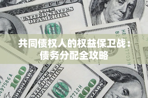 北京共同债权人的权益保卫战：债务分配全攻略