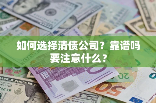 北京如何选择清债公司？靠谱吗要注意什么？