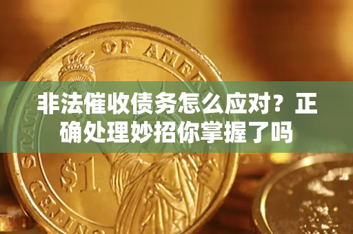 北京非法催收债务怎么应对？正确处理妙招你掌握了吗