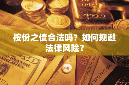 北京按份之债合法吗？如何规避法律风险？