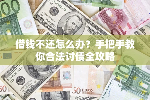 北京借钱不还怎么办？手把手教你合法讨债全攻略