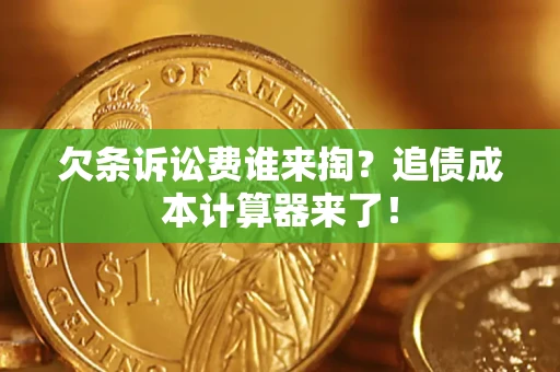 北京欠条诉讼费谁来掏？追债成本计算器来了！