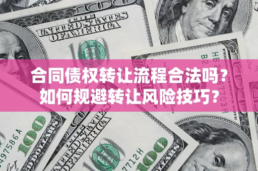 北京合同债权转让流程合法吗？如何规避转让风险技巧？