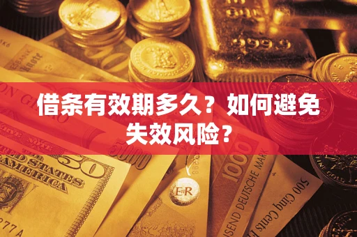 北京借条有效期多久？如何避免失效风险？