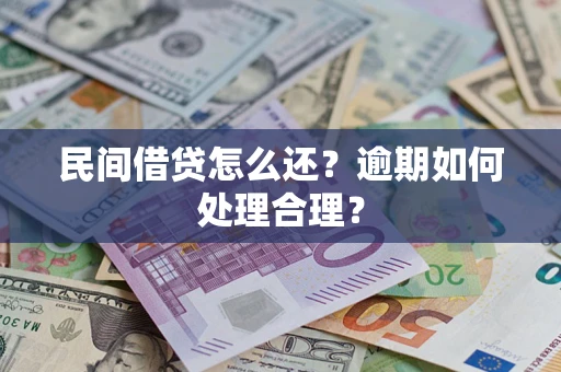 北京民间借贷怎么还？逾期如何处理合理？