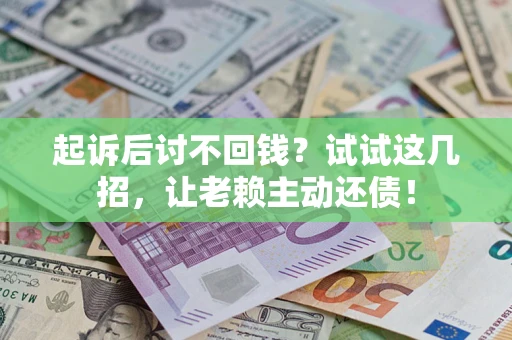 北京起诉后讨不回钱？试试这几招，让老赖主动还债！