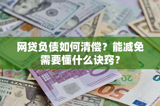北京网贷负债如何清偿？能减免需要懂什么诀窍？