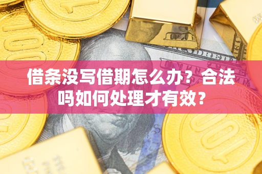 北京借条没写借期怎么办？合法吗如何处理才有效？