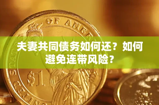 北京夫妻共同债务如何还？如何避免连带风险？