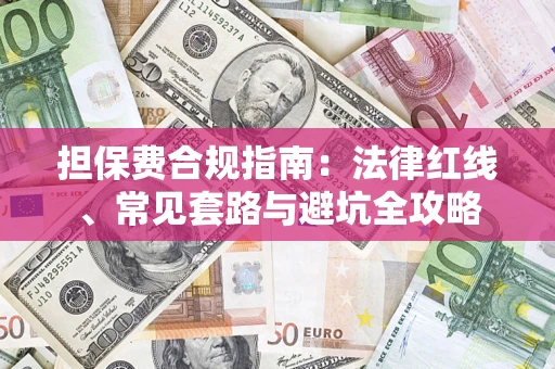 北京担保费合规指南：法律红线、常见套路与避坑全攻略