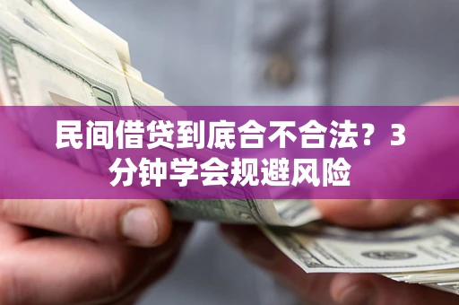 北京民间借贷到底合不合法？3分钟学会规避风险