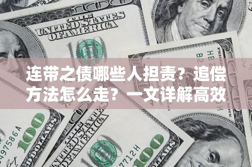 北京连带之债哪些人担责？追偿方法怎么走？一文详解高效维权流程