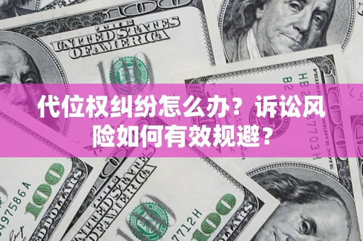 北京代位权纠纷怎么办？诉讼风险如何有效规避？