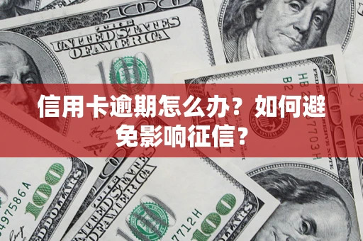 北京信用卡逾期怎么办？如何避免影响征信？