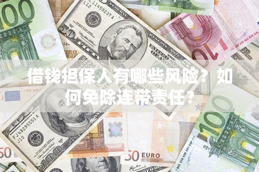北京借钱担保人有哪些风险？如何免除连带责任？