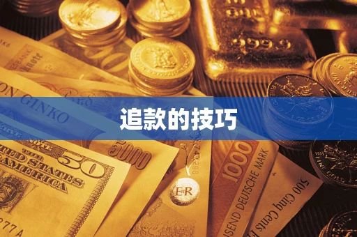 北京追款的技巧