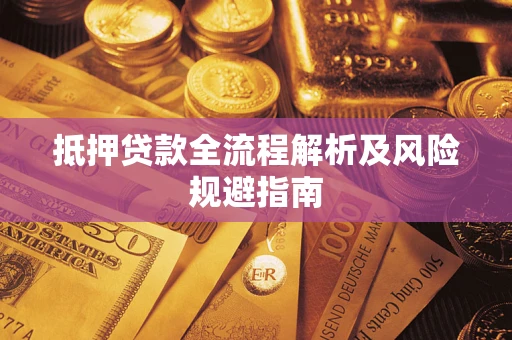 北京抵押贷款全流程解析及风险规避指南