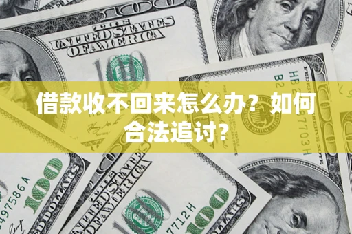 北京借款收不回来怎么办？如何合法追讨？