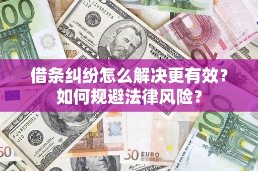 北京借条纠纷怎么解决更有效？如何规避法律风险？