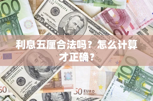 北京利息五厘合法吗？怎么计算才正确？