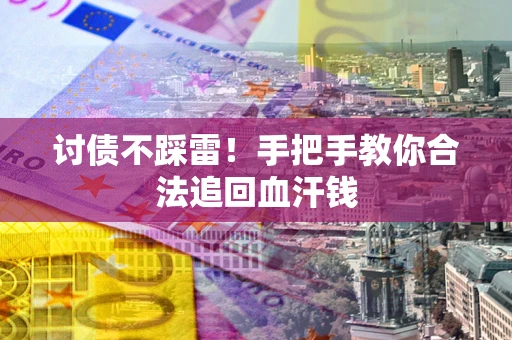 北京讨债不踩雷！手把手教你合法追回血汗钱