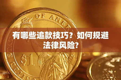 北京有哪些追款技巧？如何规避法律风险?
