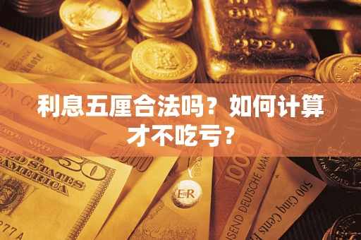 北京利息五厘合法吗？如何计算才不吃亏？
