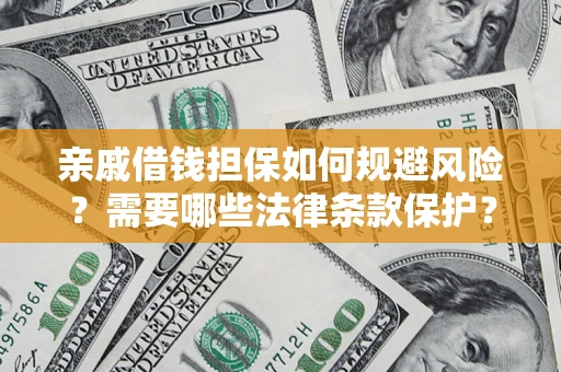 北京亲戚借钱担保如何规避风险？需要哪些法律条款保护？
